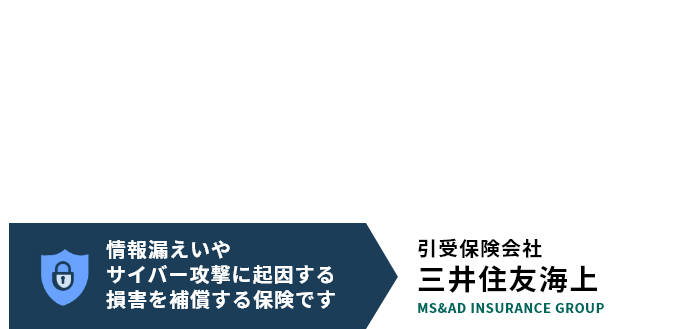 サイバー保険 サイバーセキュリティ特約付帯専門事業者賠償責任保険